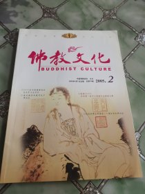 佛教文化 2005年第2期