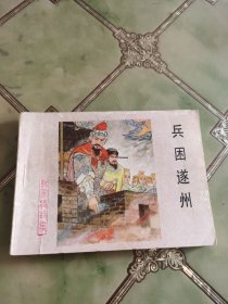 连环画 兵困遂州