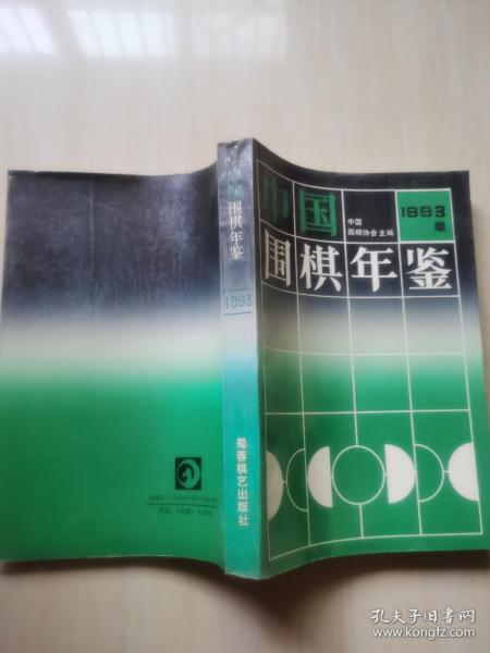中国围棋年鉴(1993年版)