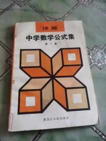 详解中学数学公式集 2