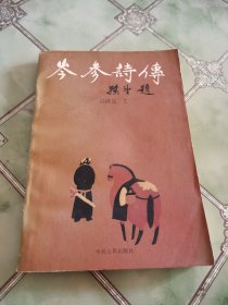 岑参诗传（钤章签名）
