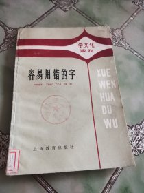 容易用错的字