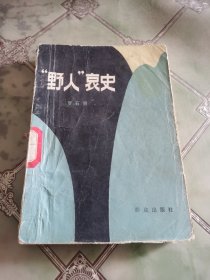 “野人”衰史