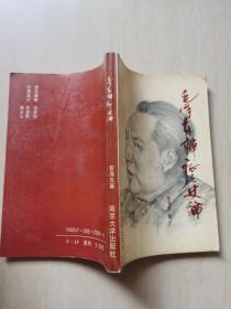 毛泽东辩证法史论（签名本）