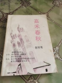 嘉禾春秋（创刊号）