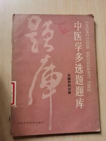 中医学多选题题库： 中医外科分册