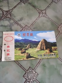 中国银川西夏陵旅游景区邮资门票
