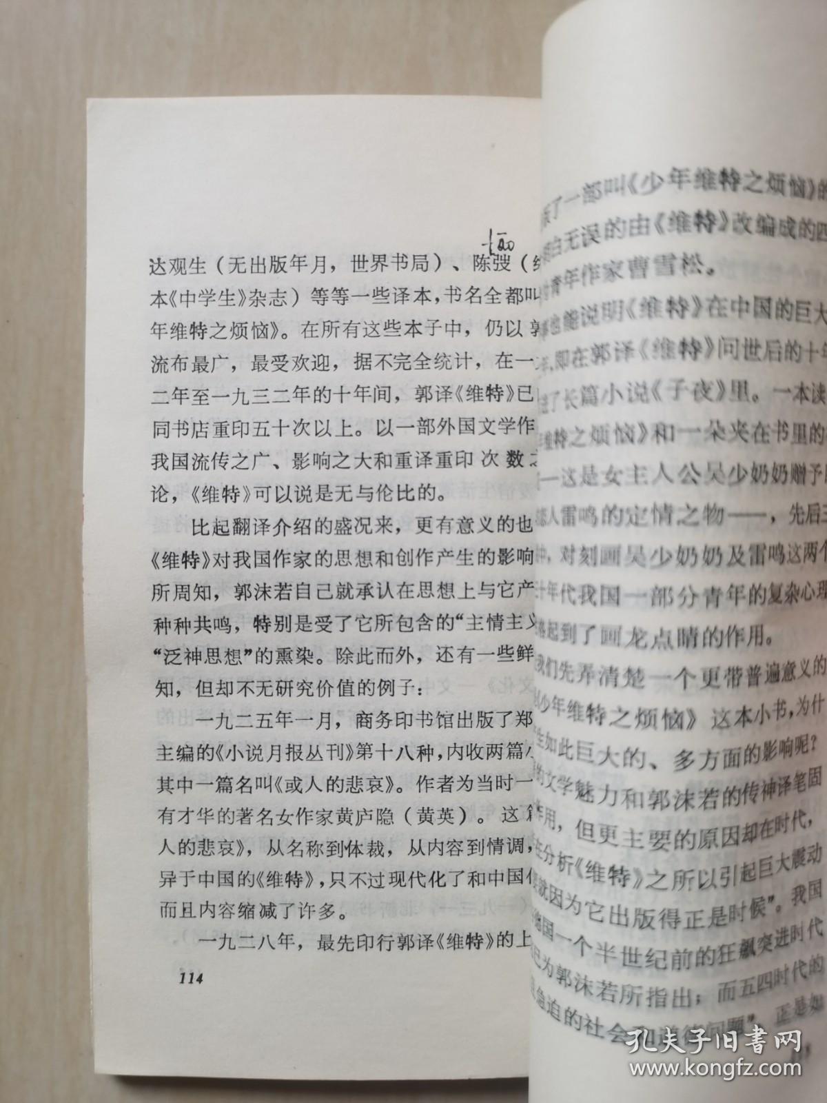 歌德与中国（读书文丛）91年1印内页有字迹