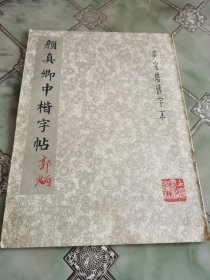 颜真卿中楷字帖