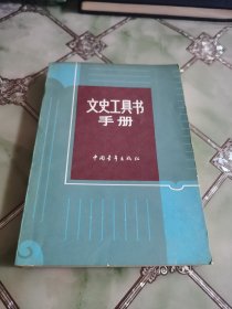 文史工具书手册