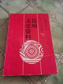 徐州文史资料 19（签名本）