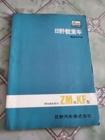 日野载重车驾驶员手册（正常操纵系列KB型）（顺向操纵系列ZM与KF型）