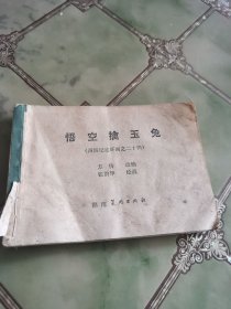 连环画 悟空擒玉兔 见图