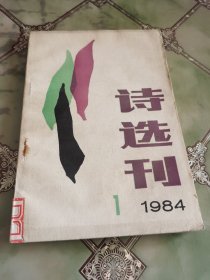 诗选刊  创刊号