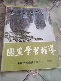 国画学习辅导(第二期至第七期外加一本花鸟画基本技法共七册装订)