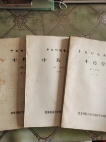 中医刊授教材 中药学(第一.二.三分册)