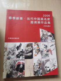 2006春季新象：当代中国画名家邀请展作品集 花鸟卷