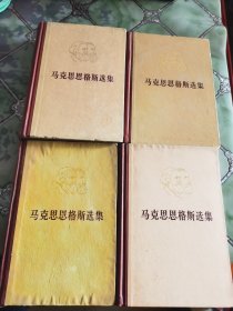 马克思恩格斯选集 全四卷