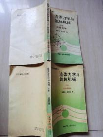 流体力学与流体机械——流体力学【上下】