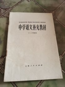 中学语文补充教材（一二年级）