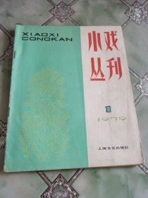 小戏丛刊  （1979.1 ）  创刊号