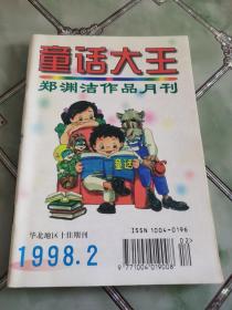 童话大王1998年第2期