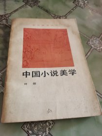 中国小说美学 签名本