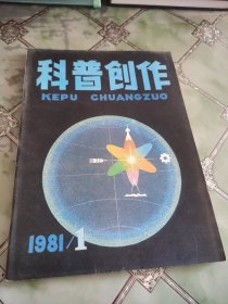 科普创作1981年第1期