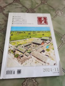文史月刊2024年第11期