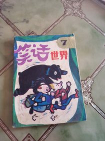 连环画 笑话世界7