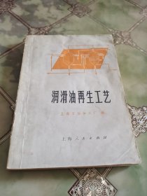 润滑油再生工艺（附单独换算表一张）