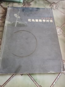 花鸟画教学对话（ 中国当代高等美术院校实力派教师）