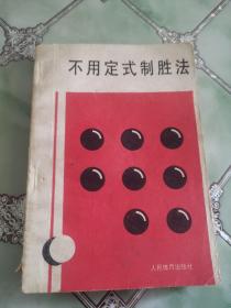 不用定式制胜法