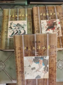 中国成语故事 连环画（三册全）书受潮