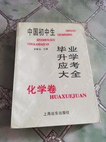 中国初中生毕业升学应考大全 化学卷