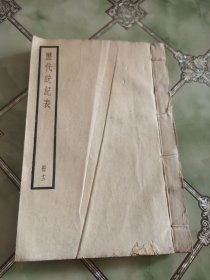 民国白纸中华书局刊印《历代统纪表》册十二