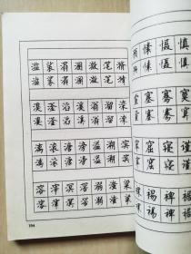 7000通用汉字钢笔楷行书字帖（顾仲安书）内页有字迹