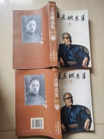 王進(jìn)珊選集（中，下）2冊