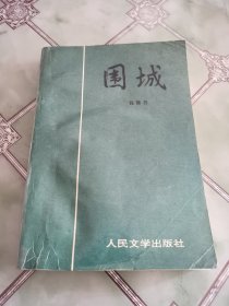 围城（书受潮）