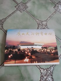 广州天河体育中心外皮 明信片