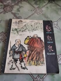 憨憨泉 连环画