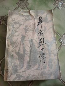 革命烈士传