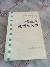 中盘战术死活和收官