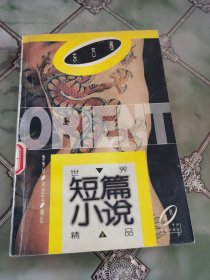 世界短篇小说精品系列 东方卷 上