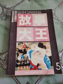 故事大王 1987年第5期