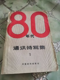 80年代通讯特写集