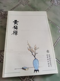 黄梅禅2016.3