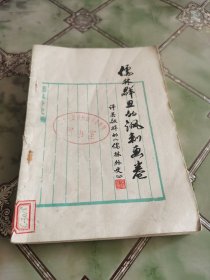 儒林群丑的讽刺画卷 评吴敬梓的 儒林外史