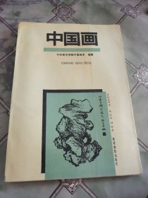 中国画 高等教育