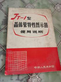 JT-1型 晶体管特性图示器使用说明